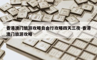 香港澳门旅游攻略自由行攻略四天三夜-香港澳门旅游攻略