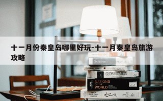 十一月份秦皇岛哪里好玩-十一月秦皇岛旅游攻略