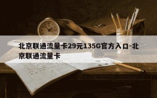 北京联通流量卡29元135G官方入口-北京联通流量卡