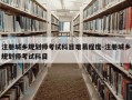 注册城乡规划师考试科目难易程度-注册城乡规划师考试科目