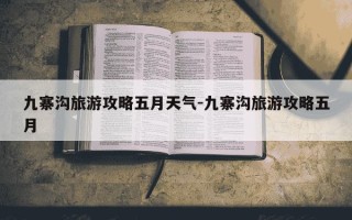 九寨沟旅游攻略五月天气-九寨沟旅游攻略五月