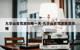 九华山自驾游攻略一天-九华山自驾游旅游攻略
