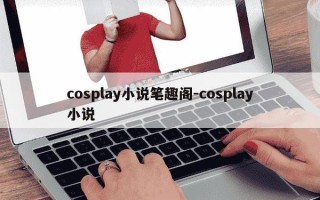 cosplay小说笔趣阁-cosplay小说