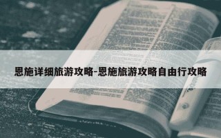 恩施详细旅游攻略-恩施旅游攻略自由行攻略