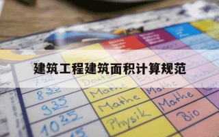 建筑工程建筑面积计算规范-建筑工程建筑面积计算规范GBT 503532013