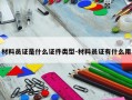材料员证是什么证件类型-材料员证有什么用