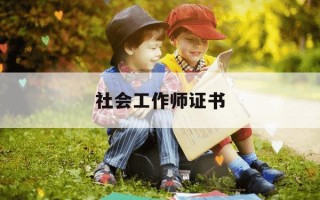 社会工作师证书-渝北区有多少人持有社会工作师证书