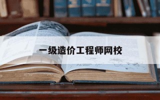 一级造价工程师网校-一级造价工程师考试论坛