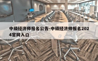 中级经济师报名公告-中级经济师报名2024官网入口