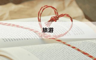 旅游-旅游景点推荐