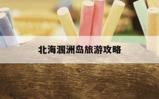 北海涠洲岛旅游攻略-中国十大最佳旅游城市