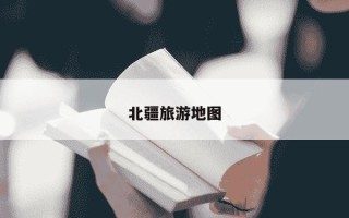 北疆旅游地图