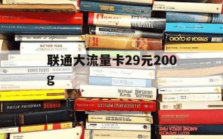 联通大流量卡29元200g-联通大流量卡29元永久套餐
