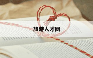 旅游人才网-旅游人才网求职信息
