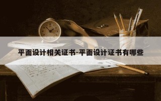平面设计相关证书-平面设计证书有哪些