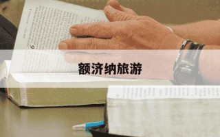 额济纳旅游-额济纳旅游线路地图