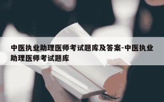 中医执业助理医师考试题库及答案-中医执业助理医师考试题库
