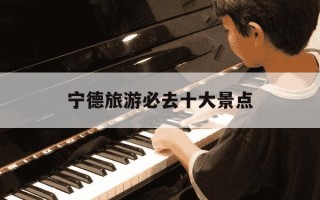 宁德旅游必去十大景点-宁德旅游必去十大景点白水洋