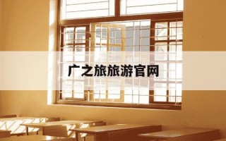 广之旅旅游官网-广之旅旅游线路