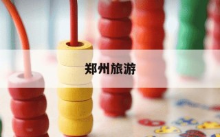 郑州旅游-郑州旅游必去景点攻略