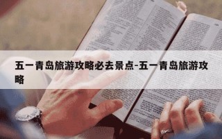 五一青岛旅游攻略必去景点-五一青岛旅游攻略