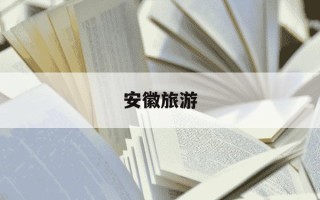 安徽旅游-安徽旅游免费政策最新