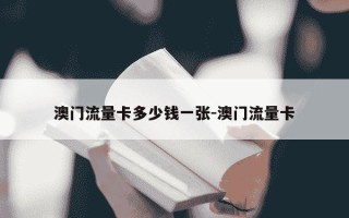 澳门流量卡多少钱一张-澳门流量卡