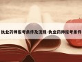执业药师报考条件及流程-执业药师报考条件