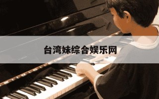 台湾妹综合娱乐网-年代新闻台在线直播