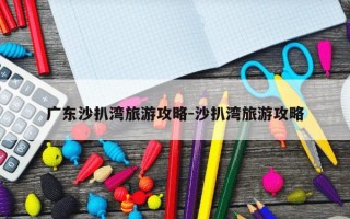 广东沙扒湾旅游攻略-沙扒湾旅游攻略