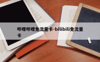 哔哩哔哩免流量卡-bilibili免流量卡