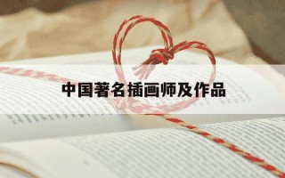 中国著名插画师及作品-中国著名插画师及作品分析