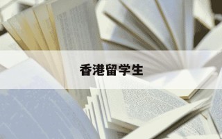 香港留学生-香港留学生去台湾需要什么证件