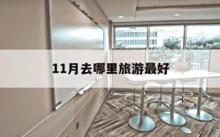 11月去哪里旅游最好-11月去那里旅游最合适