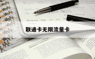 联通卡无限流量卡-联通19元无限流量卡
