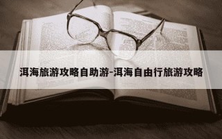 洱海旅游攻略自助游-洱海自由行旅游攻略