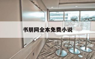 书朋网全本免费小说-书朋网手机阅读