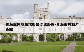 青海玉树旅游攻略最佳线路图-青海玉树旅游攻略