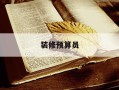 装修预算员-装修预算员工作内容及职责