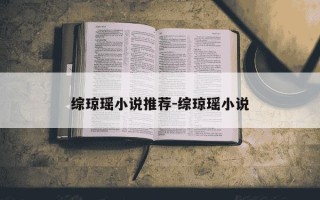 综琼瑶小说推荐-综琼瑶小说