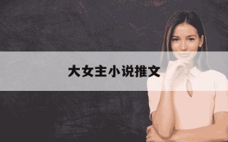 大女主小说推文-单女主小说推荐