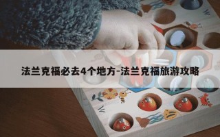 法兰克福必去4个地方-法兰克福旅游攻略