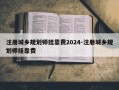 注册城乡规划师挂靠费2024-注册城乡规划师挂靠费