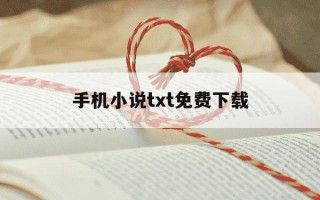 手机小说txt免费下载-手机小说txt转换器