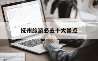 抚州旅游必去十大景点-抚州十大旅游景点