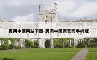 民间中医网站下载-民间中医网官网手机版
