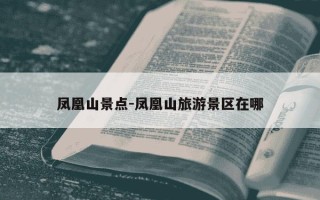 凤凰山景点-凤凰山旅游景区在哪