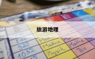 旅游地理-旅游地理学陆林书电子版