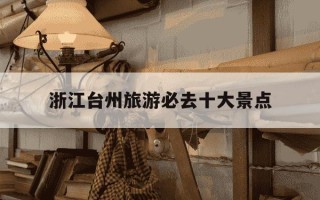浙江台州旅游必去十大景点-浙江台州旅游必去十大景点有哪些