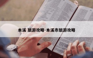 本溪 旅游攻略-本溪市旅游攻略